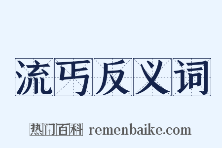 流丐反义词是什么意思的图片